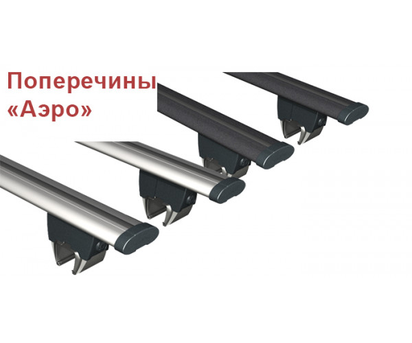 Поперечины с винтовым зажимом Аэро, Стандарт