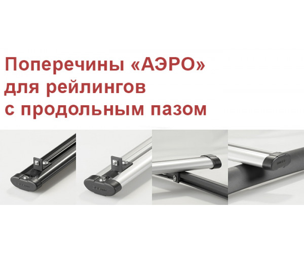 Поперечины "Аэро"