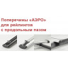 Поперечины "Аэро"