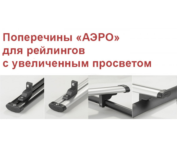 Поперечины "Аэро"