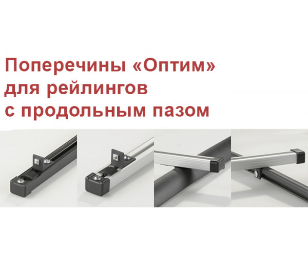 Поперечины "Оптим"