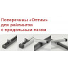 Поперечины "Оптим"