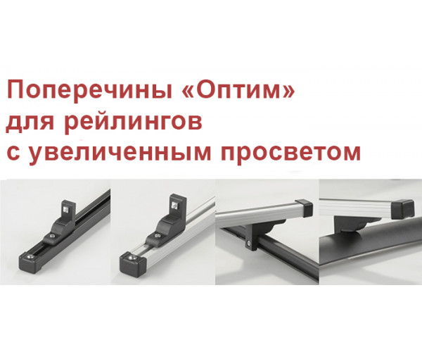Поперечины "Оптим"