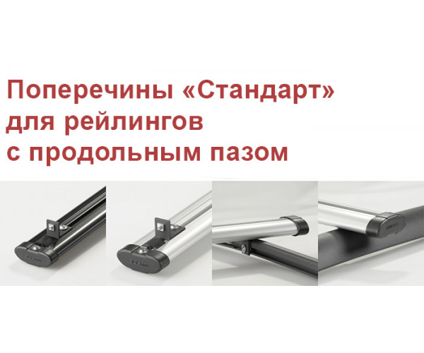 Поперечины "Стандарт"