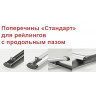 Поперечины "Стандарт"