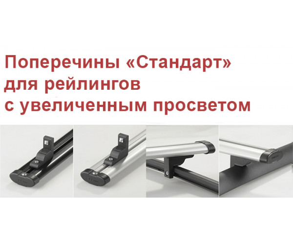 Поперечины "Стандарт"