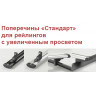 Поперечины "Стандарт"