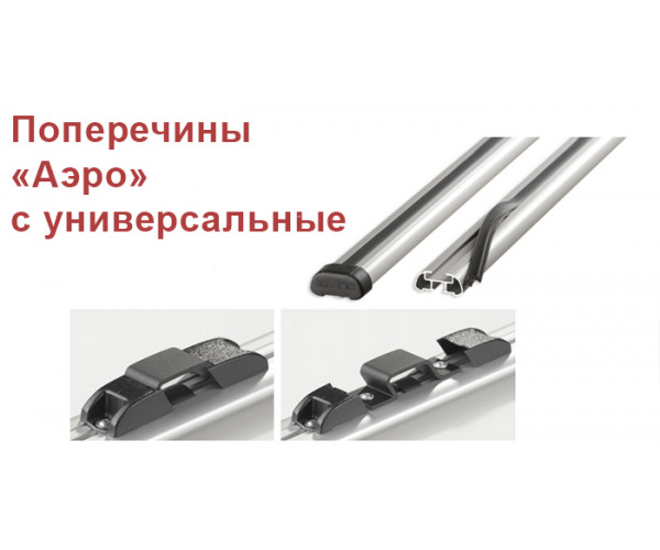Поперечины универсальные Аэро с креплением "СКОБА"