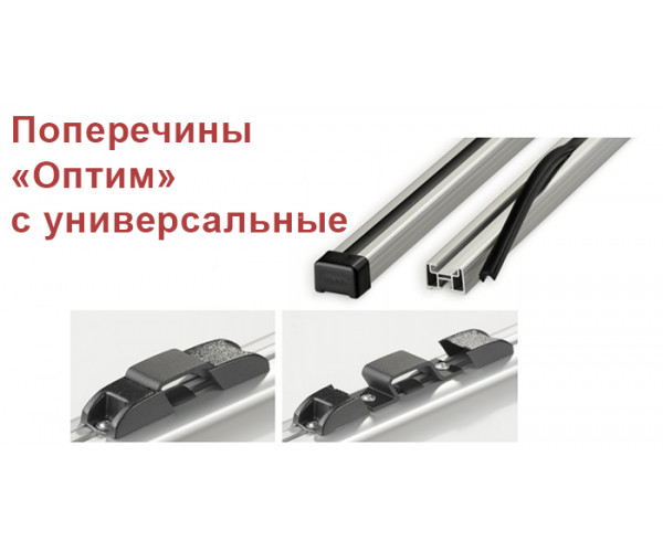 Поперечины универсальные Аэро с креплением "СКОБА"