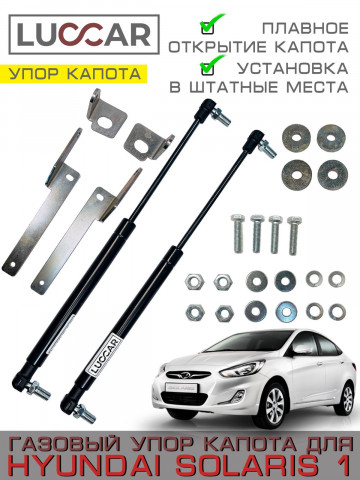 Газовый упор капота Hyundai Solaris 1 (Хендай Солярис) 2010–2017, без сверления