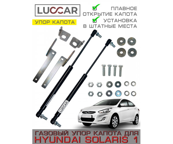 Газовый упор капота Hyundai Solaris 1 (Хендай Солярис) 2010–2017, без сверления