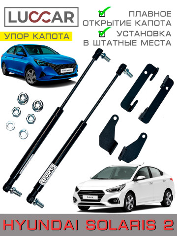Газовый упор капота Hyundai Solaris 2 с 2017 - Н.В. Без сверления