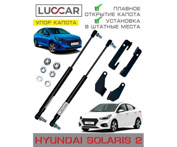 Газовый упор капота Hyundai Solaris 2 с 2017 - Н.В. Без сверления