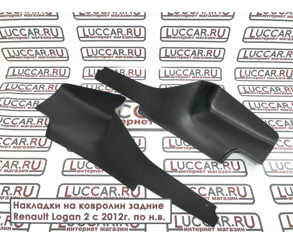 Комплект накладок на ковролин Renault Logan 2 | Sandero 2 (передние+задние)