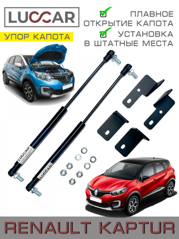 Газовый упор капота Renault Kaptur (Рено Каптюр 2016-н.в.)