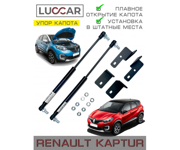 Газовый упор капота Renault Kaptur (Рено Каптюр 2016-н.в.)