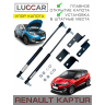 Газовый упор капота Renault Kaptur (Рено Каптюр 2016-н.в.)