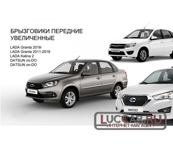 Брызговики передние увеличенные для Lada Granta FL