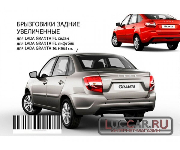 Брызговики задние увеличенные для Lada Granta FL