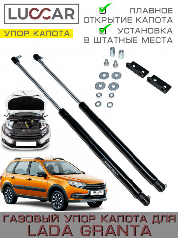 Газовый упор капота для Лада Гранта ( Lada Granta FL, Kalina 2, Datsun)