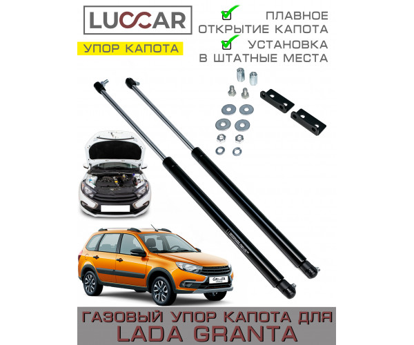 Газовый упор капота для Лада Гранта ( Lada Granta FL, Kalina 2, Datsun)