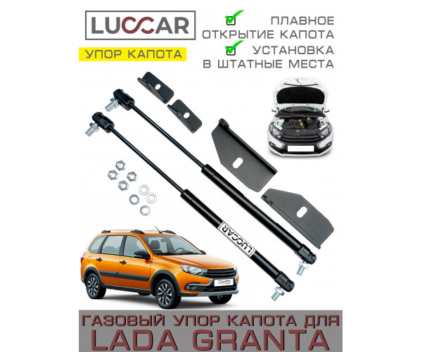 Газовый упор капота для Лада Гранта / Калина 2 ( Lada Granta FL/ Kalina 2 / Datsun) - 2 упора