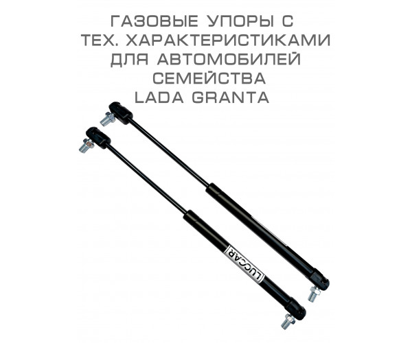 Газовый упор капота для Лада Гранта / Калина 2 ( Lada Granta FL/ Kalina 2 / Datsun) - 2 упора
