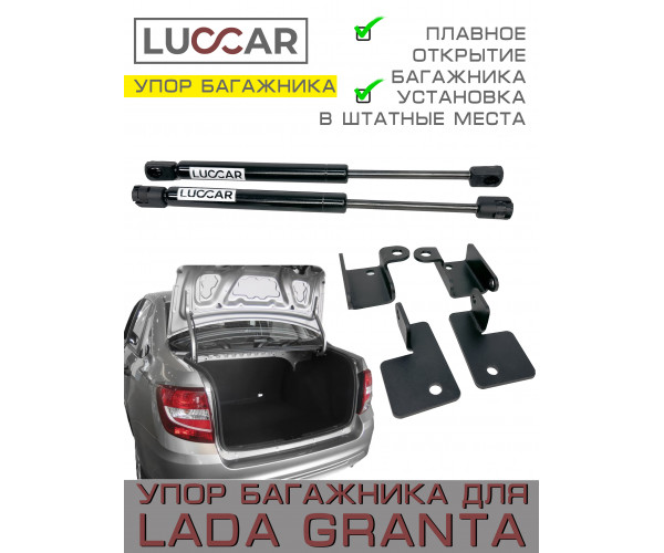 Газовый упор багажника для Лада Гранта седан ( Lada Granta FL седан ) DATSUN ON-DO