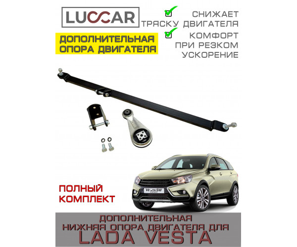 Дополнительная нижняя опора двигателя для Lada Vesta - передняя (четвертая) (Лада Веста седан, СВ, SW Cross)