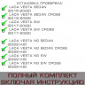 Газовый упор капота для Лада Веста ( Lada Vesta Sw, Cross)