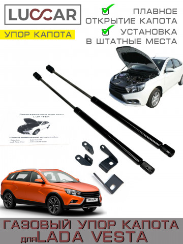 Газовый упор капота для Лада Веста ( Lada Vesta Sw, Cross)