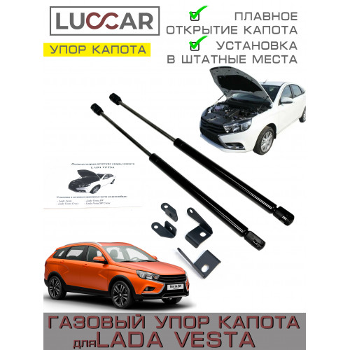 Газовый упор капота для Лада Веста ( Lada Vesta Sw, Cross)