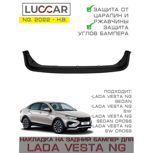 Накладка на задний бампер ШИРОКАЯ для Lada Vesta NG - Лада Веста НГ с 2022 -н.в.