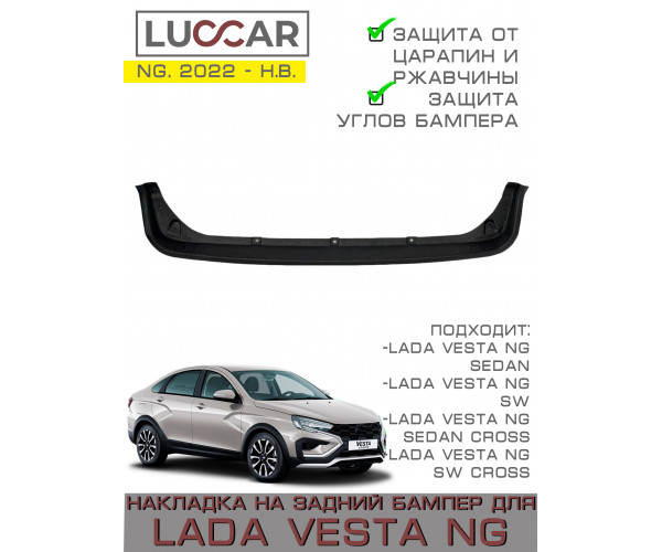 Накладка на задний бампер ШИРОКАЯ для Lada Vesta NG - Лада Веста НГ с 2022 -н.в.