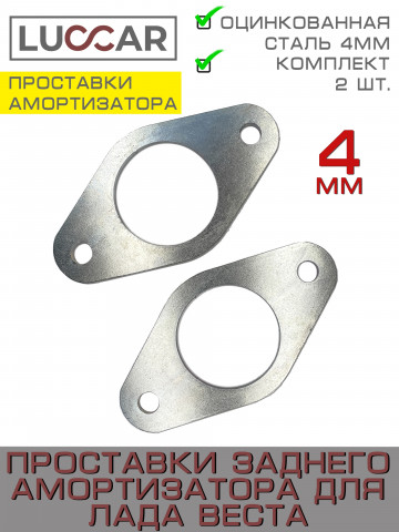 Проставки задней стойки для Лада Веста оцинкованные 4 мм, 2 шт