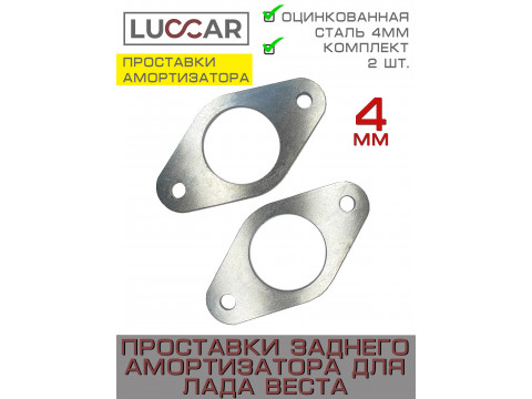 Проставки задней стойки для Лада Веста оцинкованные 4 мм, 2 шт