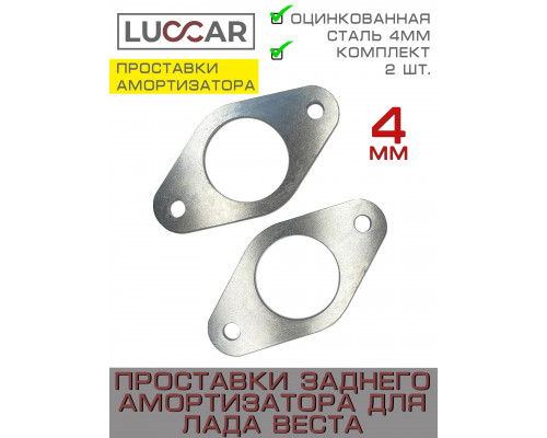 Проставки заднего амортизатора LADA Vesta верхние оцинкованные 4 мм комплект 2 шт