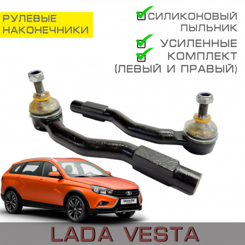 Рулевые наконечники для Лада Веста усиленные с прозрачным силиконовым пыльником (комплект 2 шт.) для Lada Vesta - арт. 8450039696, 8450039697