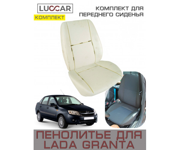 Комплект штатного пенолитья для спинки и для нижней части переднего сиденья на Lada Granta - Лада Гранта (2011-2018)