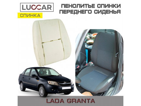 Пенолитье штатное для спинки переднего сиденья на Lada Granta - Лада Гранта (2011-2018)