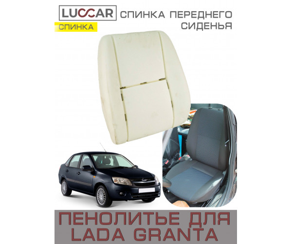 Пенолитье штатное для спинки переднего сиденья на Lada Granta - Лада Гранта (2011-2018)
