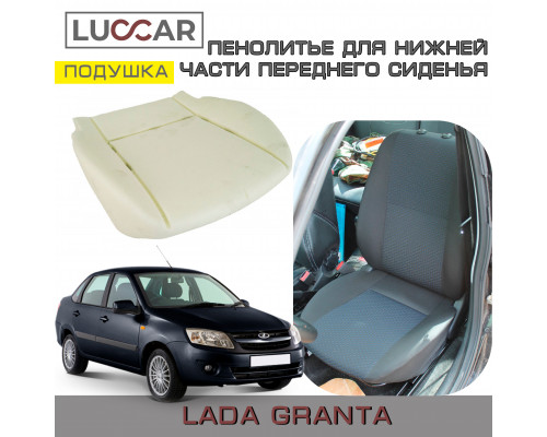 Пенолитье штатное для нижней части переднего сиденья на Lada Granta - Лада Гранта (2011-2018)