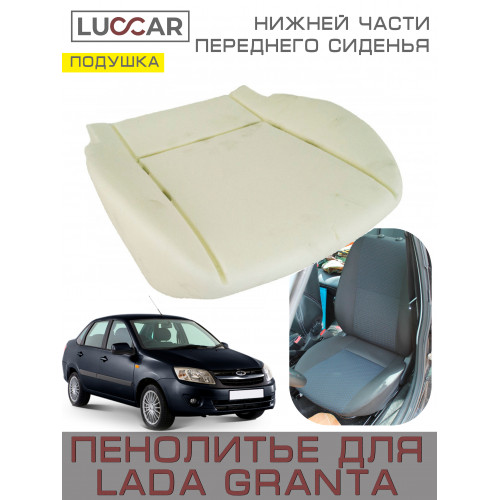 Пенолитье штатное для нижней части переднего сиденья на Lada Granta - Лада Гранта (2011-2018)