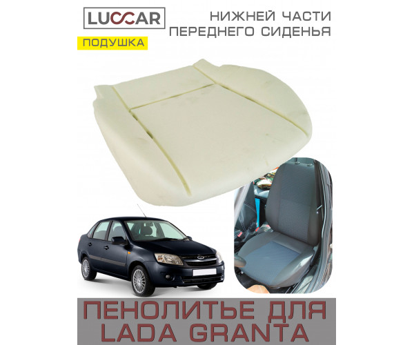 Пенолитье штатное для нижней части переднего сиденья на Lada Granta - Лада Гранта (2011-2018)