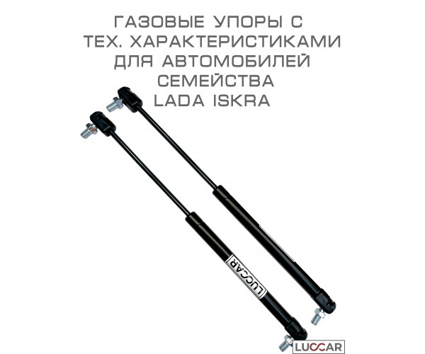 Газовые упоры капота для Лада Искра (Lada Iskra) - 2 упора