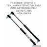 Газовые упоры капота для Лада Искра (Lada Iskra) - 2 упора