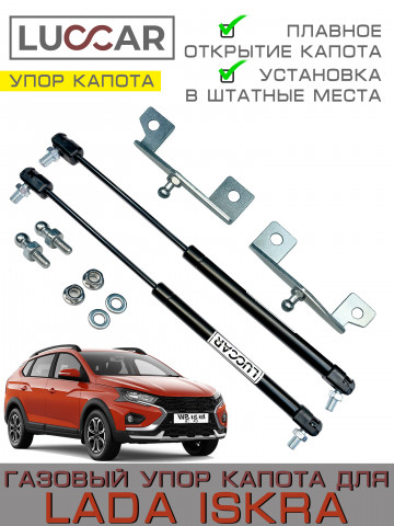 Газовые упоры капота для Лада Искра (Lada Iskra) - 2 упора