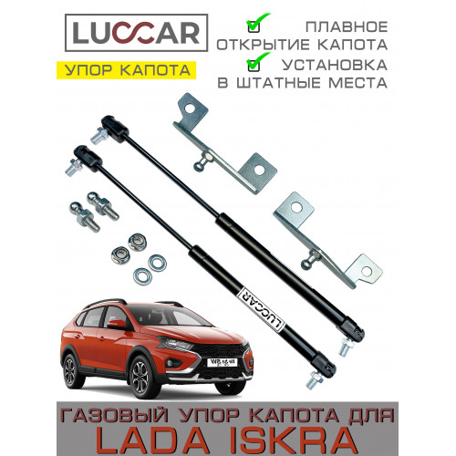 Газовые упоры капота для Лада Искра (Lada Iskra) - 2 упора