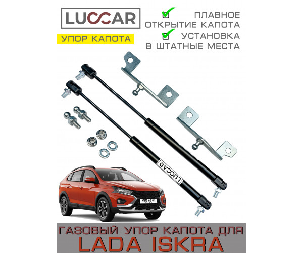 Газовые упоры капота для Лада Искра (Lada Iskra) - 2 упора