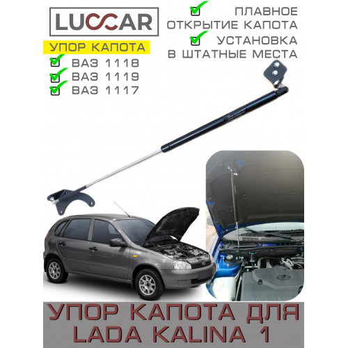 Газовый упор капота для Lada Kalina, Лада Калина (ВАЗ 1118, 1119, 1117)
